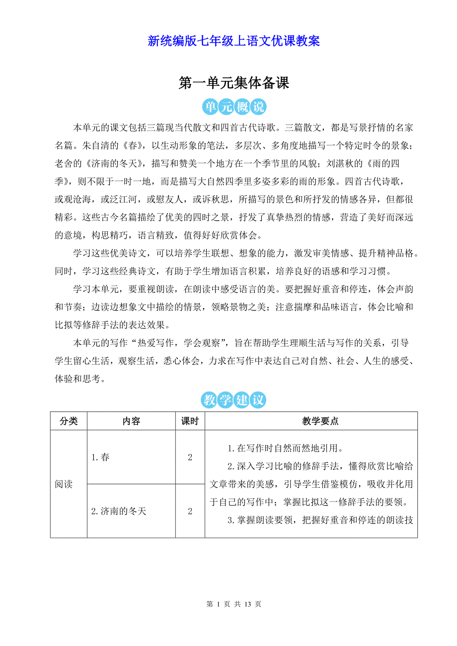 新统编版七年级上语文1《春》优课教案_第1页