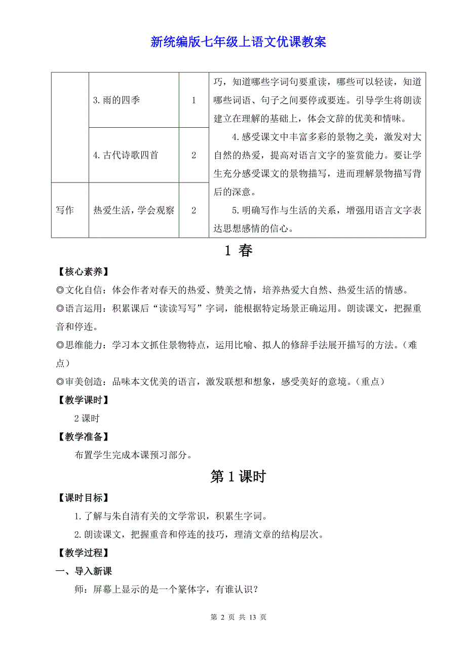 新统编版七年级上语文1《春》优课教案_第2页