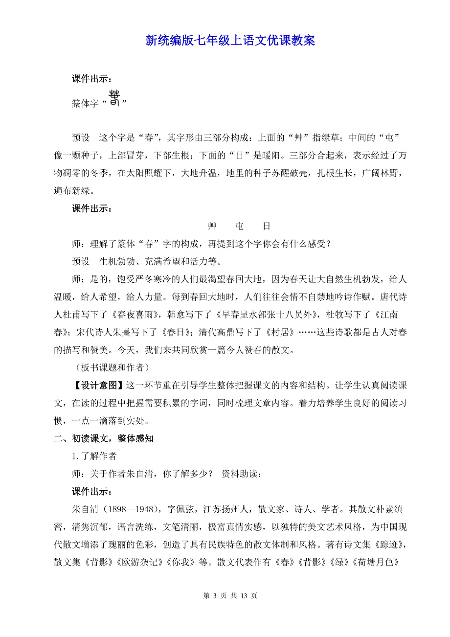 新统编版七年级上语文1《春》优课教案_第3页