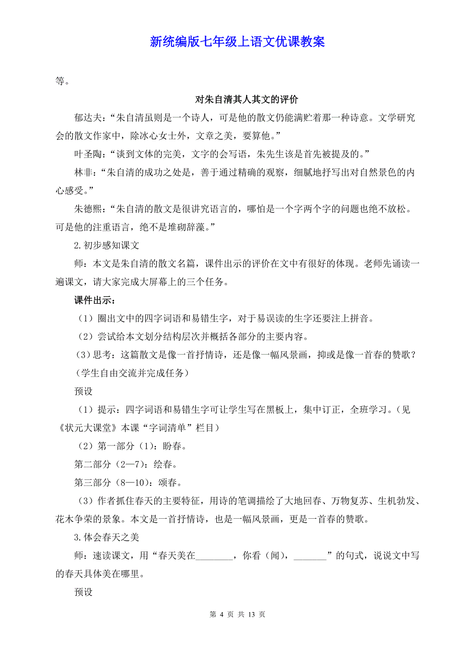 新统编版七年级上语文1《春》优课教案_第4页