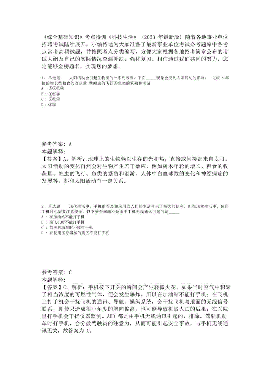 《综合基础知识》考点特训《科技生活》(2023年版)-4_第1页