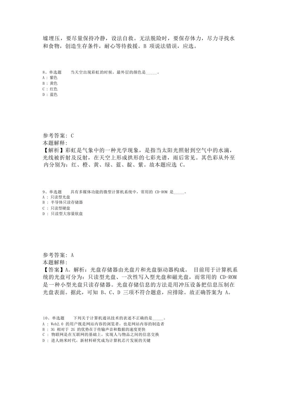 《综合基础知识》考点特训《科技生活》(2023年版)-4_第4页