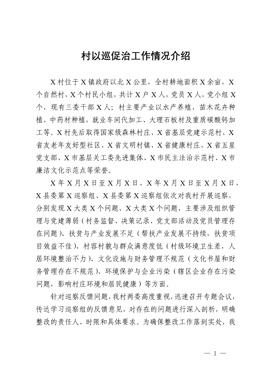 村以巡促治工作情况介绍_第1页