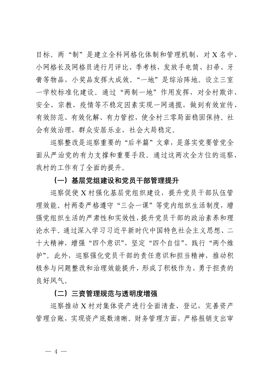 村以巡促治工作情况介绍_第4页