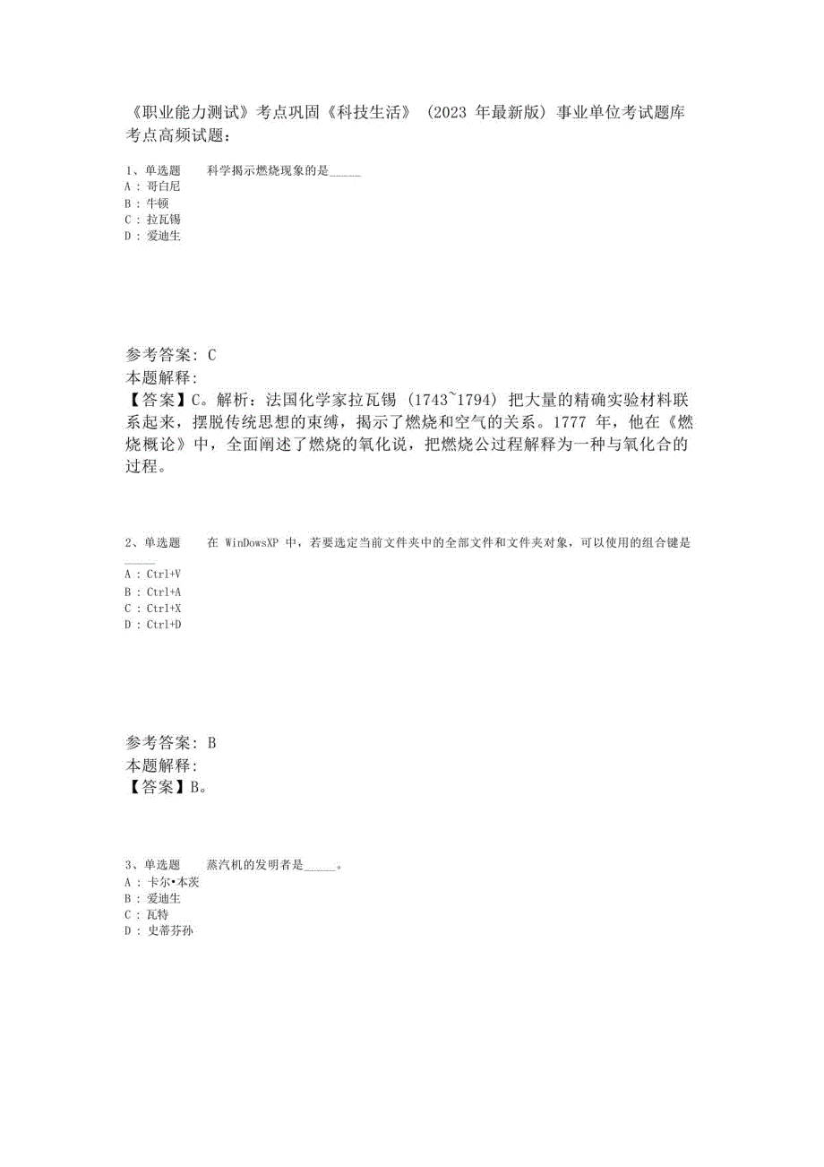 《职业能力测试》考点巩固《科技生活》(2023年版)-6_第1页