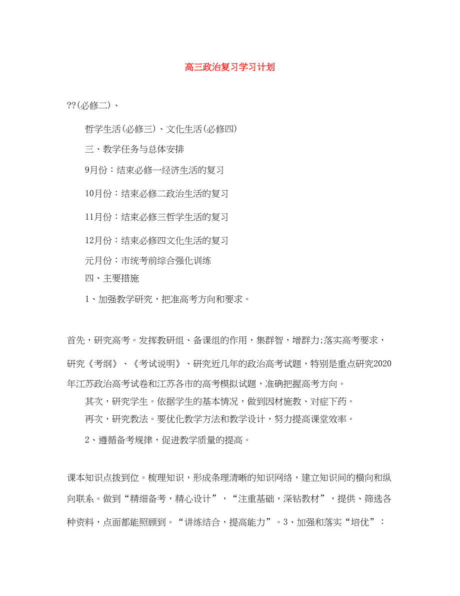 2022高三政治复习学习计划_第1页