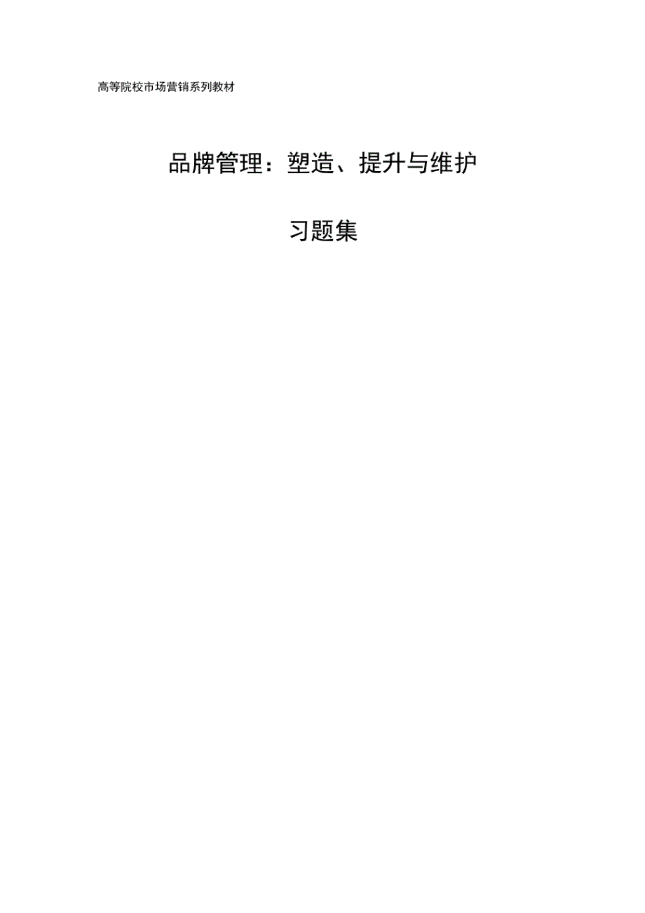 品牌管理：塑造、提升和维护 习题集（黄永春） 及 期末试卷复习题_第1页