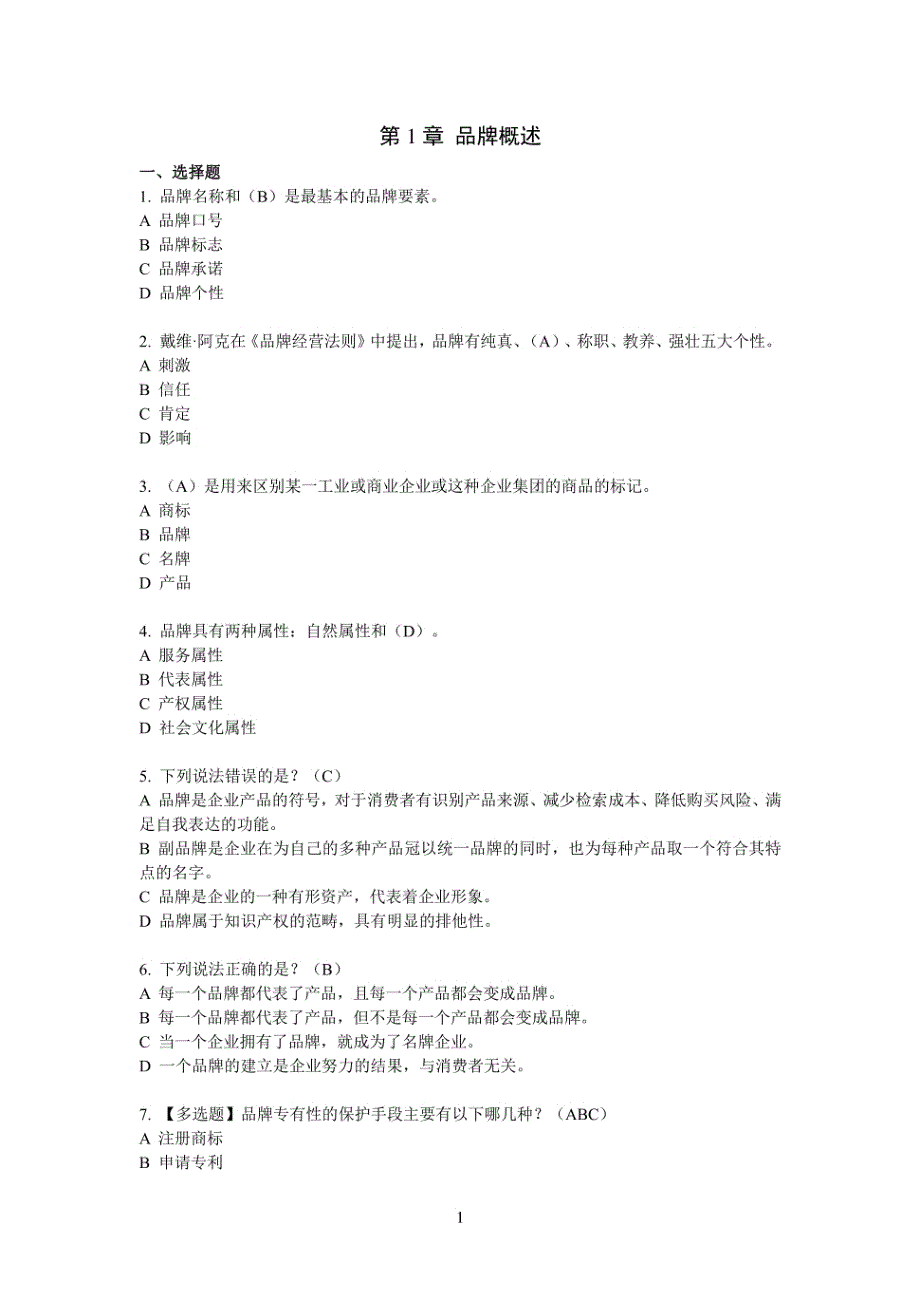 品牌管理：塑造、提升和维护 习题集（黄永春） 及 期末试卷复习题_第4页