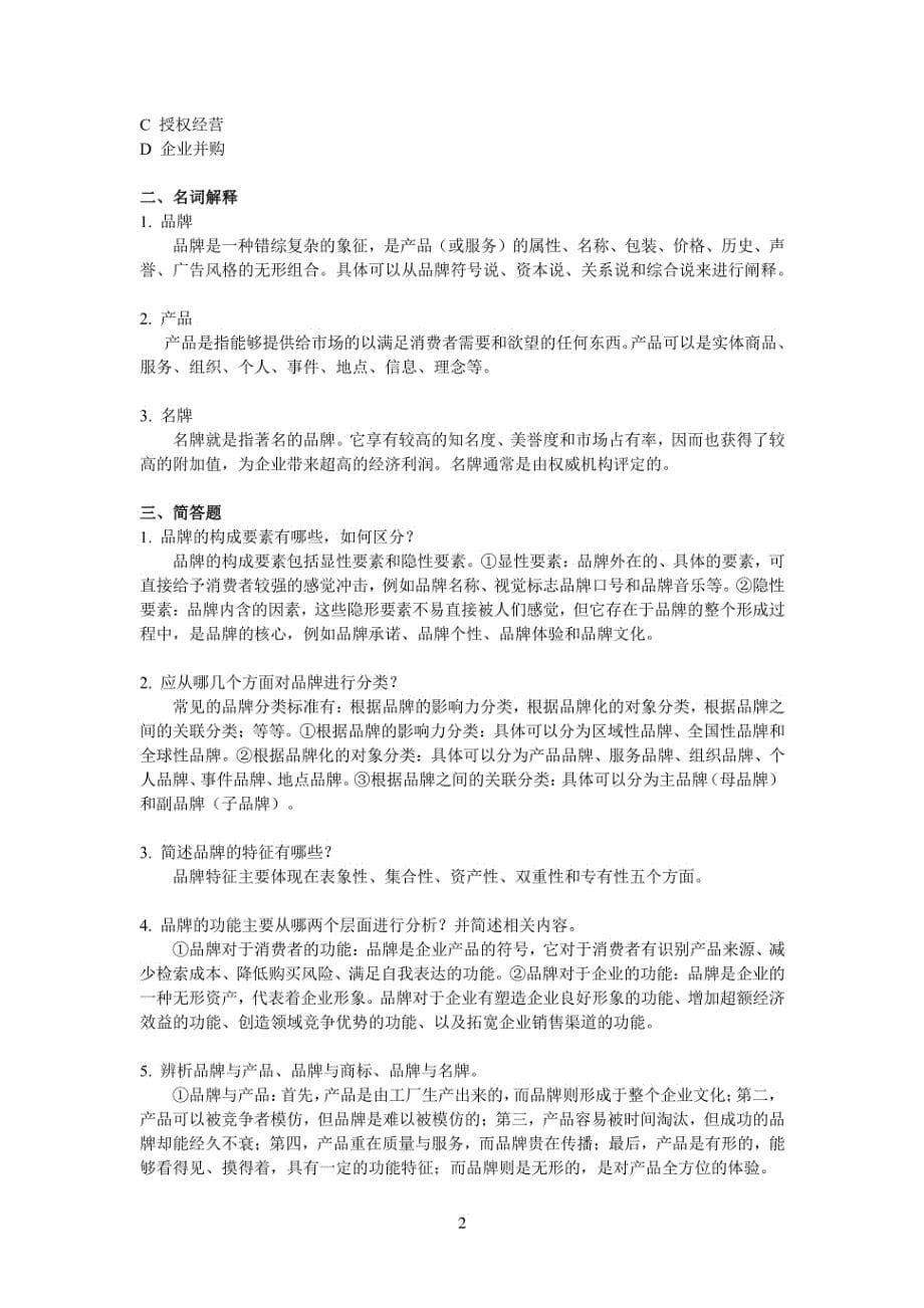 品牌管理：塑造、提升和维护 习题集（黄永春） 及 期末试卷复习题_第5页