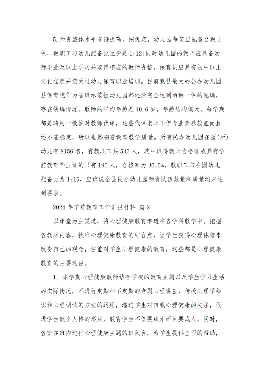 2024年学前教育工作汇报材料（32篇）_第2页