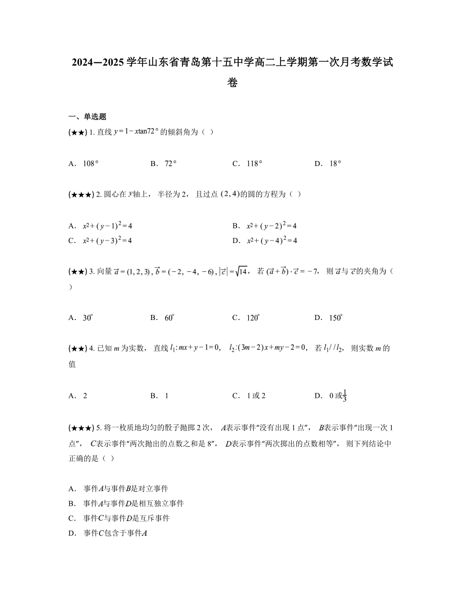 2024—2025学年山东省青岛第十五中学高二上学期第一次月考数学试卷_第1页