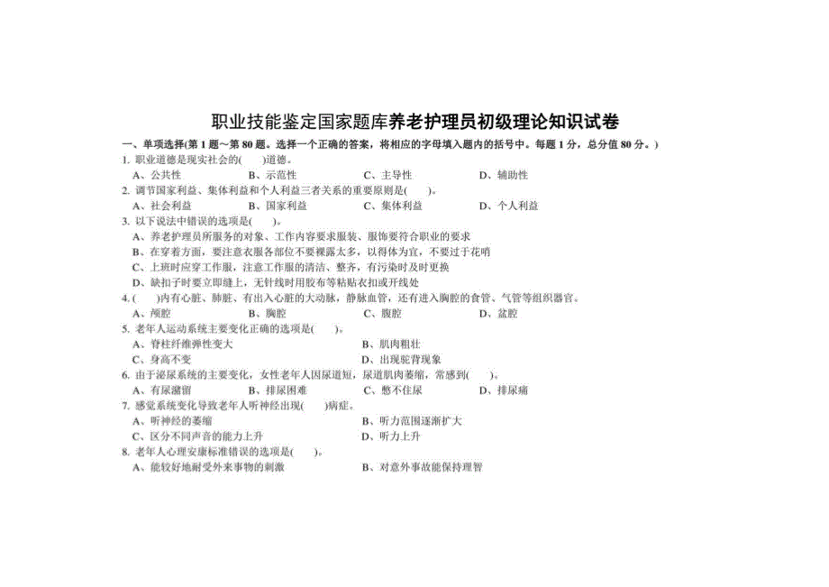 2016年初级养老护理-员理论知识试题及答案_第1页