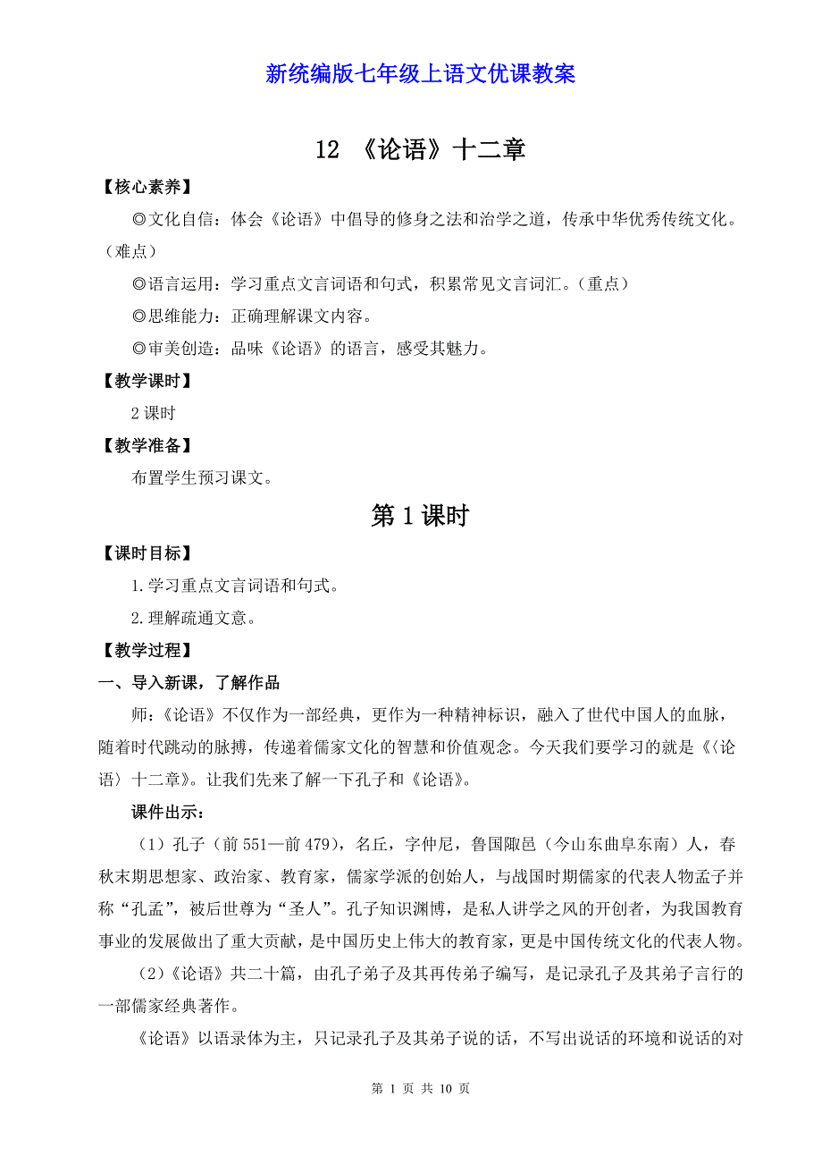 新统编版七年级上语文12《《论语》十二章》优课教案_第1页