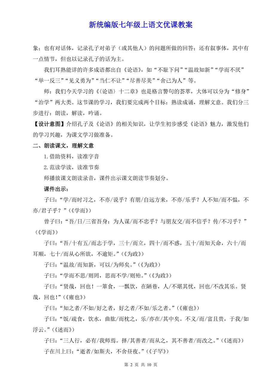 新统编版七年级上语文12《《论语》十二章》优课教案_第2页