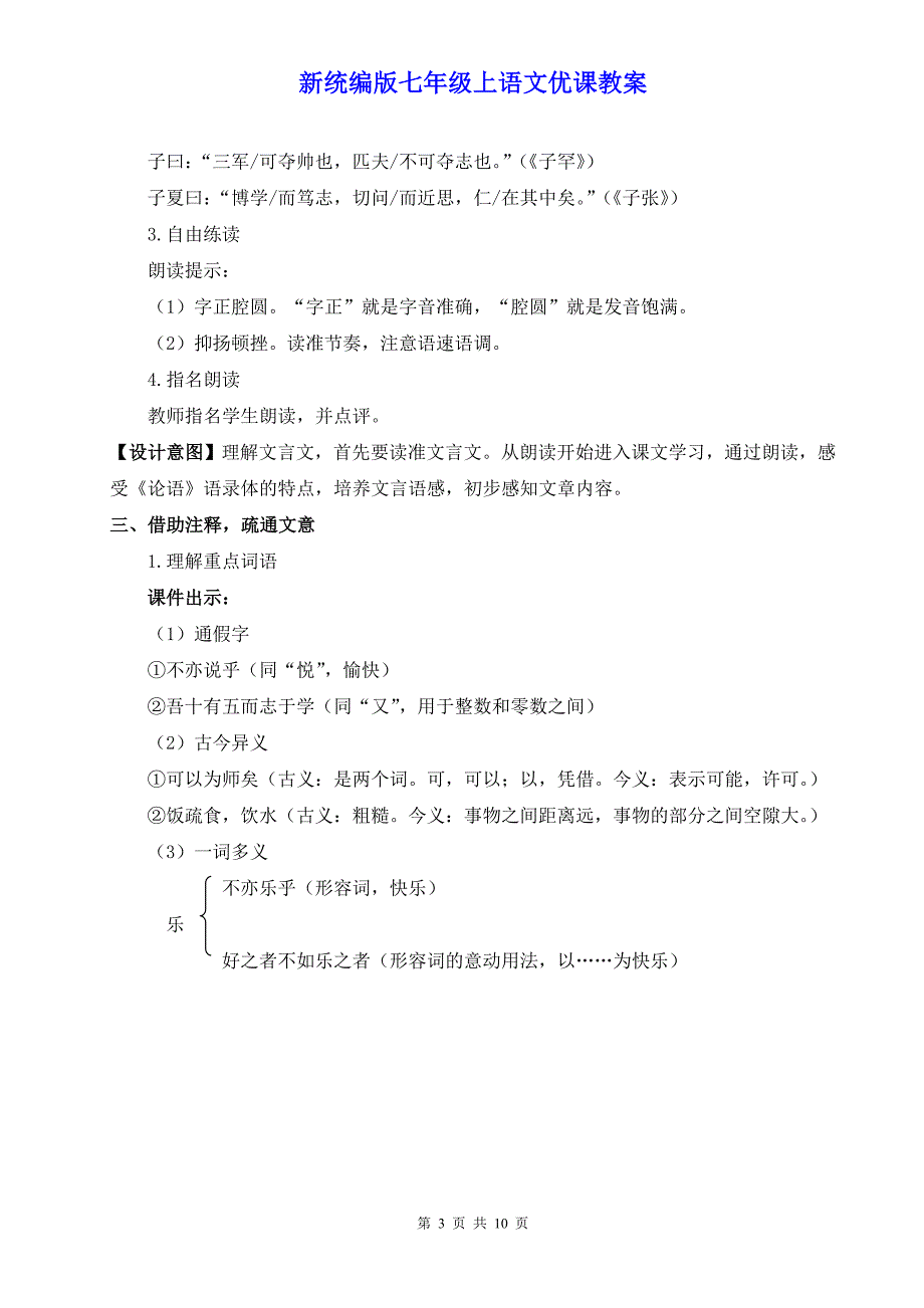 新统编版七年级上语文12《《论语》十二章》优课教案_第3页