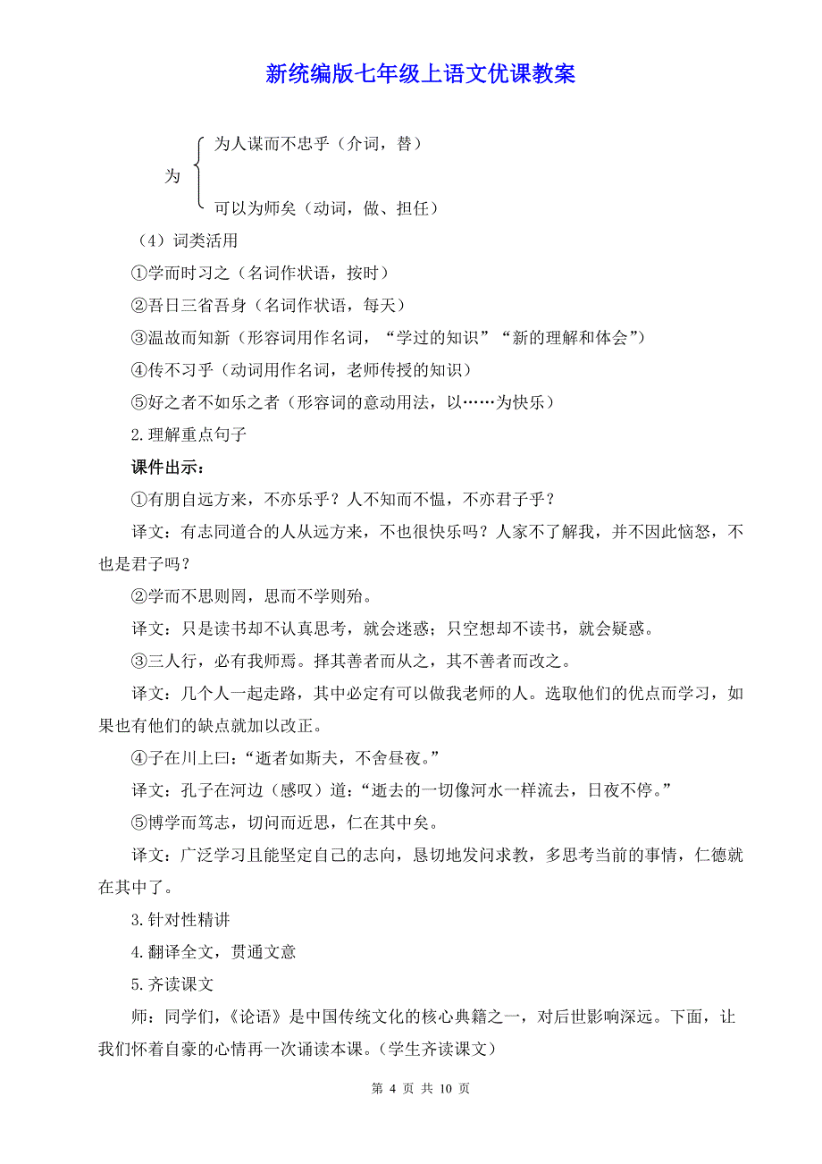 新统编版七年级上语文12《《论语》十二章》优课教案_第4页