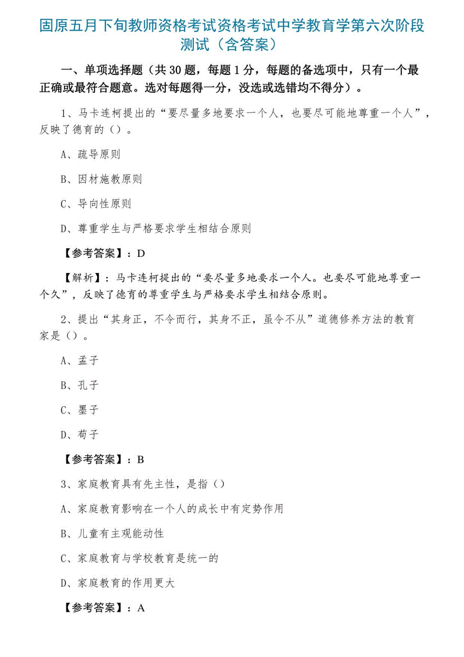 固原五月下旬教师资格考试资格考试中学教育学第六次阶段测试（含答案）_第1页