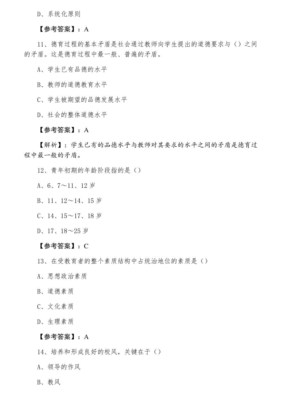 固原五月下旬教师资格考试资格考试中学教育学第六次阶段测试（含答案）_第4页