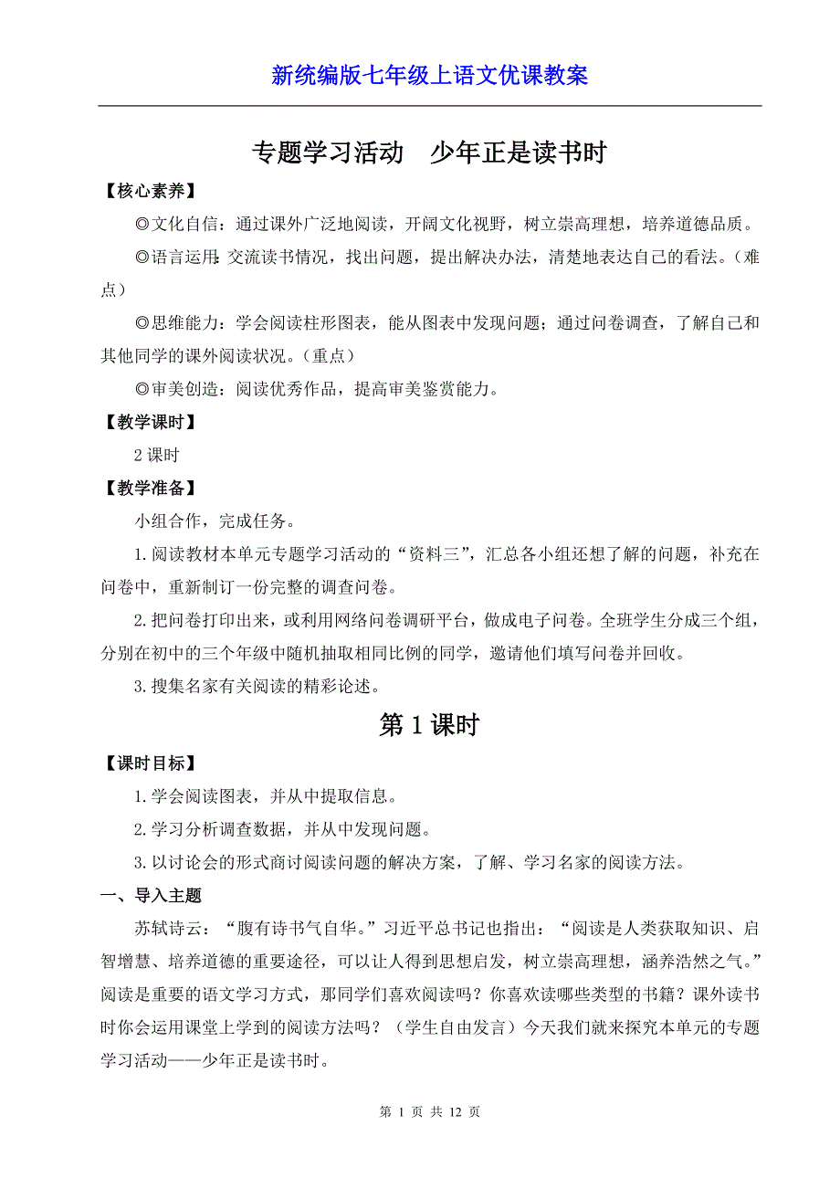 新统编版七年级上语文《专题学习活动 少年正是读书时》优课教案_第1页