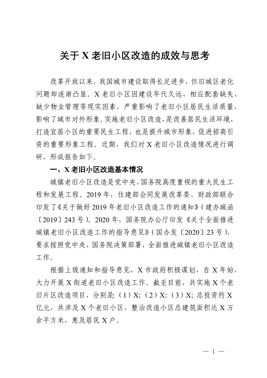 关于老旧小区改造的成效、调研与思考_第1页