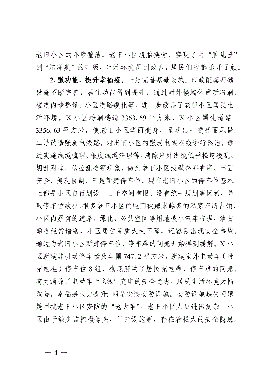 关于老旧小区改造的成效、调研与思考_第4页