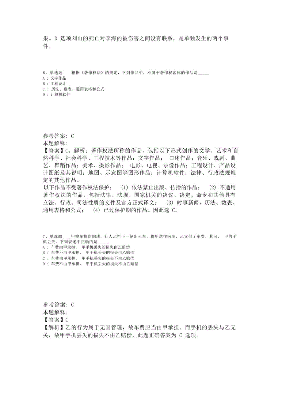 《综合知识》试题预测《民法》(2023年版)_第3页