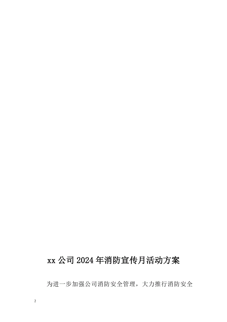 2024年消防月活动方案（附演练方案）_第2页