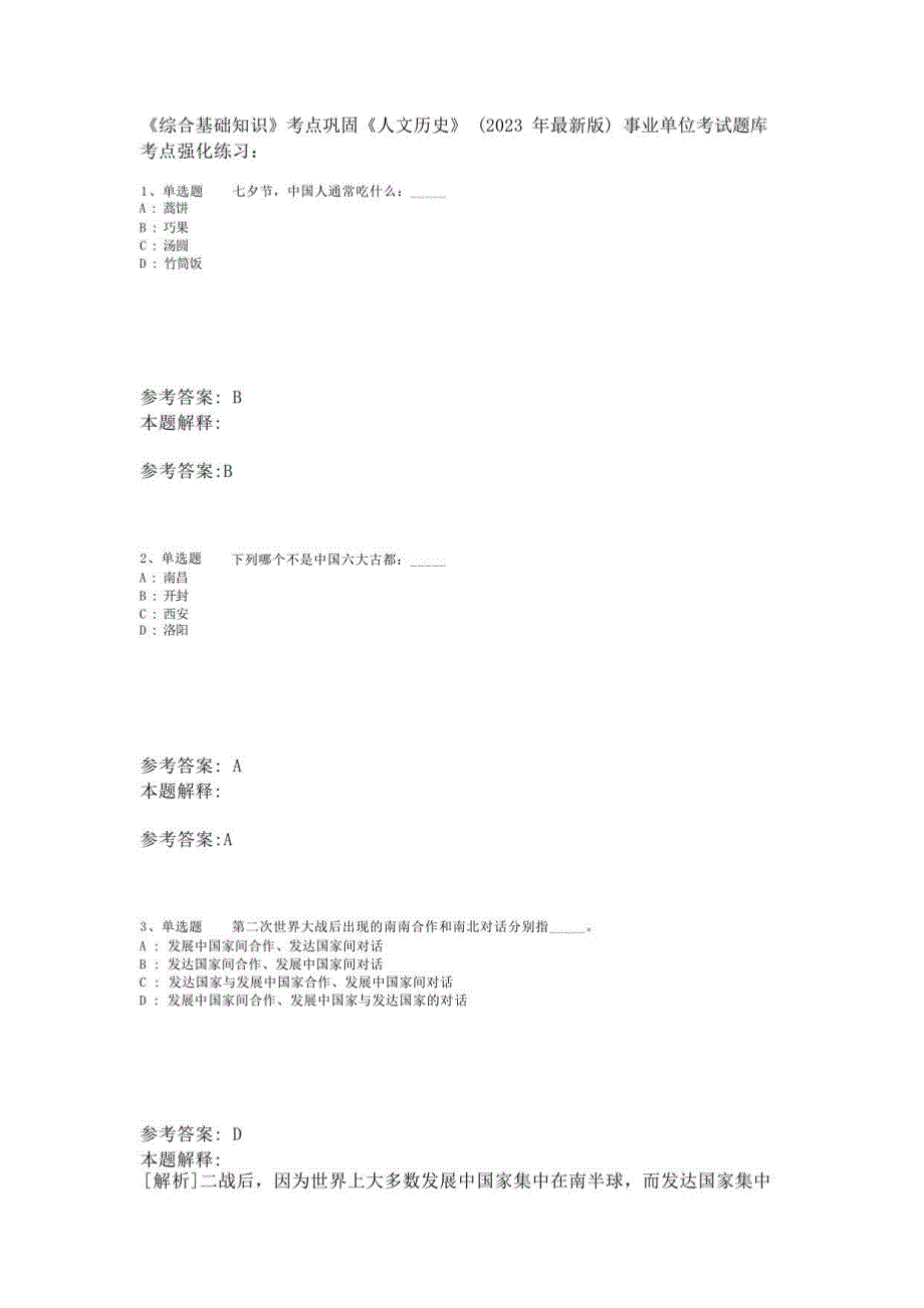 《综合基础知识》考点巩固《人文历史》(2023年版)-4_第1页