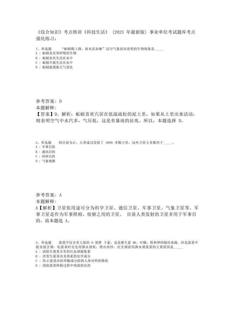 《综合知识》考点特训《科技生活》(2023年版)_第1页