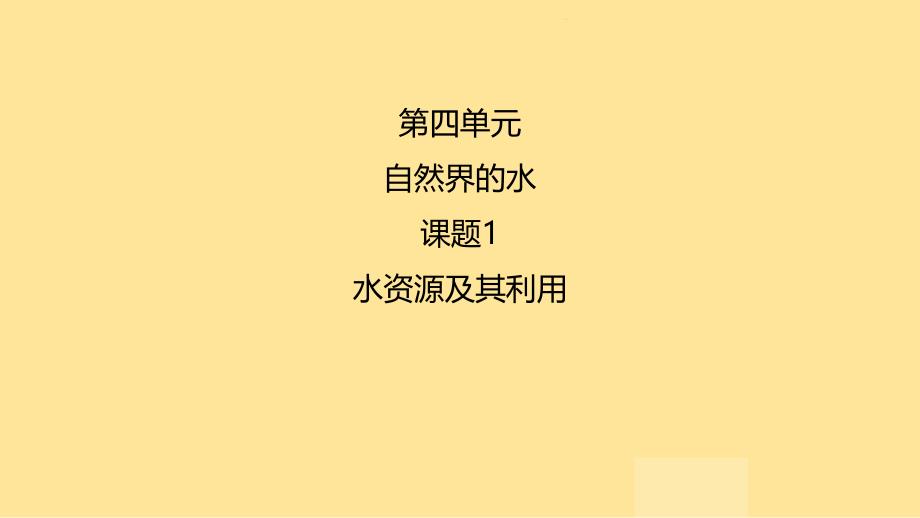 化 学水资源及其利用---2024-2025学年九年级化学人教版（2024）上册_第1页