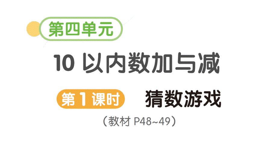 小学数学新北师大版一年级上册第四单元《10以内数加与减》作业课件3（分课时编排）（2024秋）_第1页