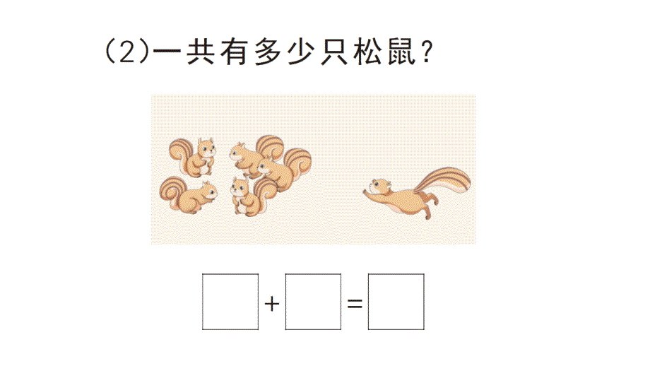 小学数学新北师大版一年级上册第四单元《10以内数加与减》作业课件3（分课时编排）（2024秋）_第4页