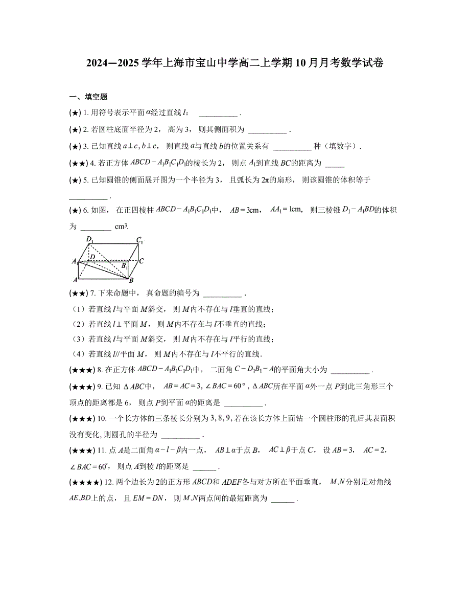 2024—2025学年上海市宝山中学高二上学期10月月考数学试卷_第1页