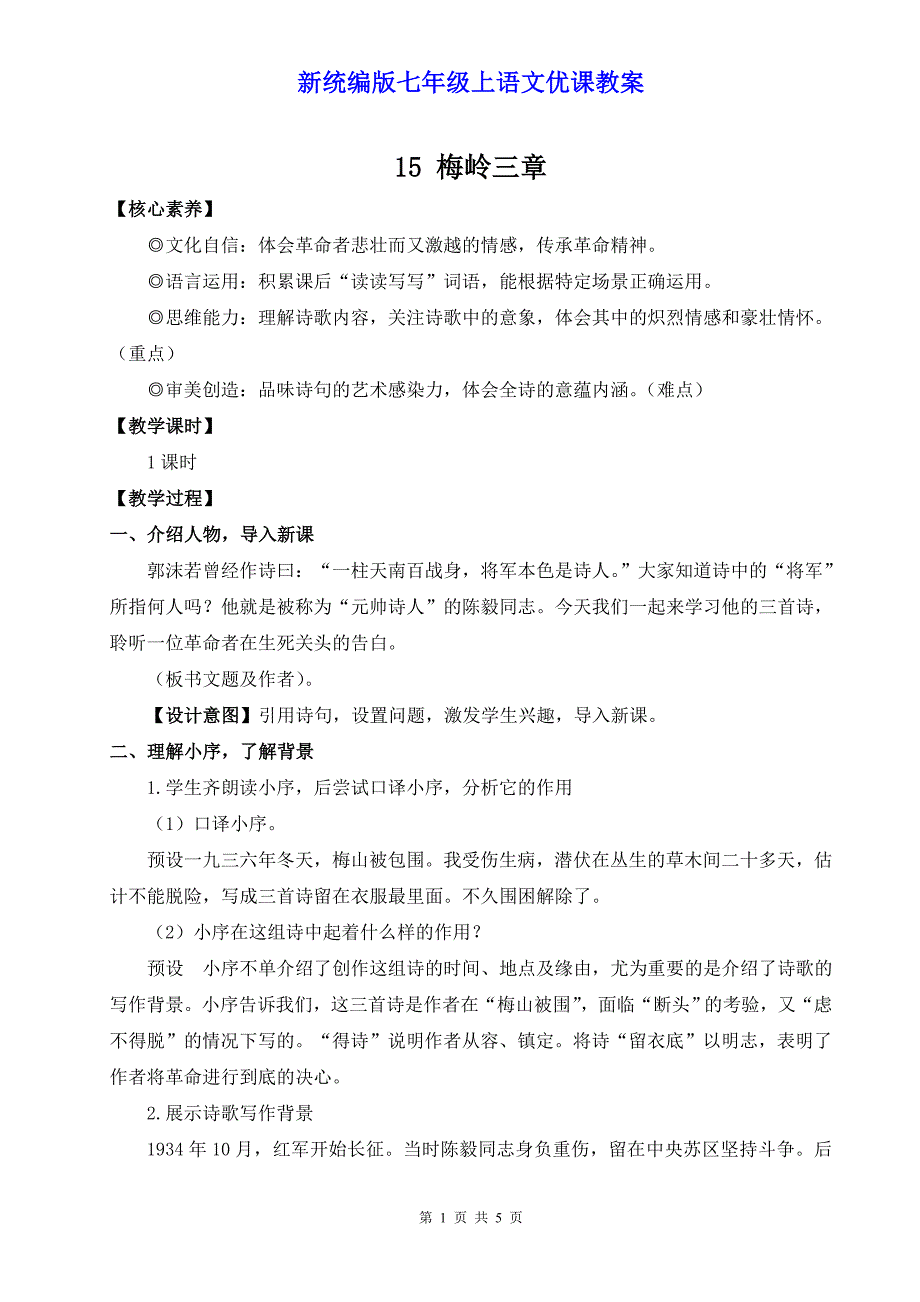 新统编版七年级上语文15《梅岭三章》优课教案_第1页