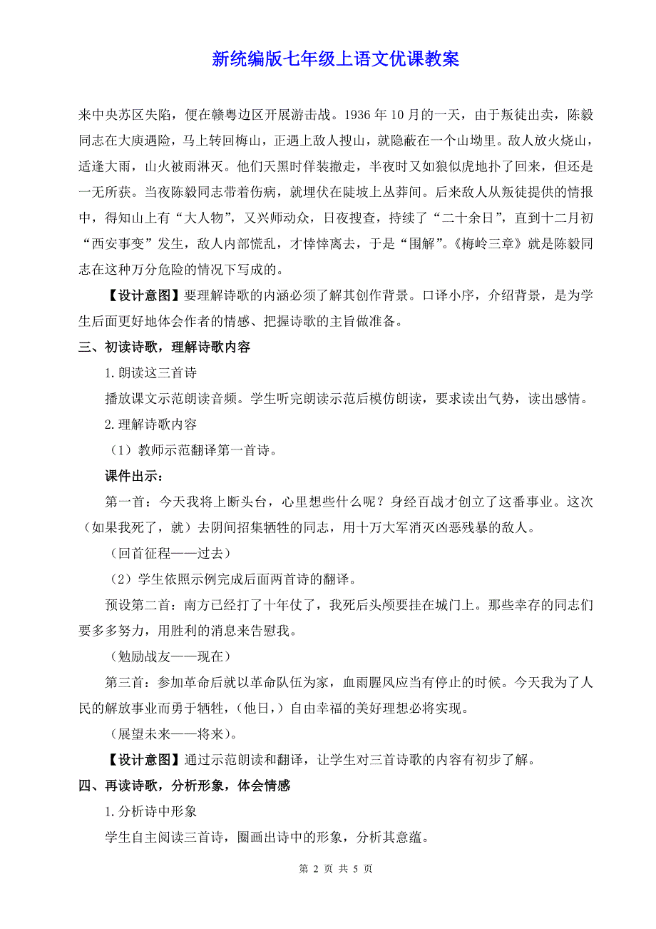 新统编版七年级上语文15《梅岭三章》优课教案_第2页