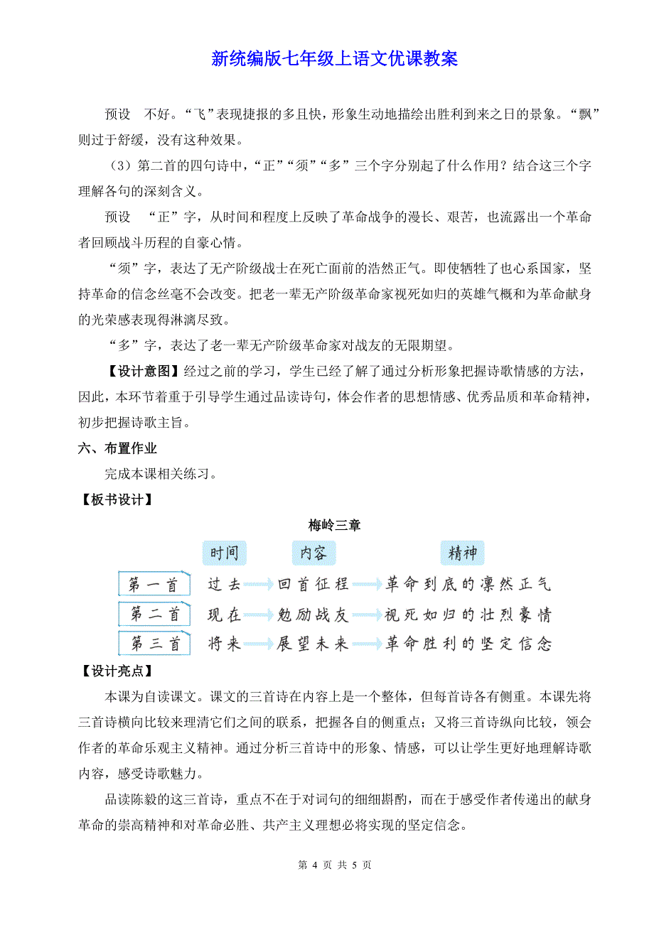 新统编版七年级上语文15《梅岭三章》优课教案_第4页