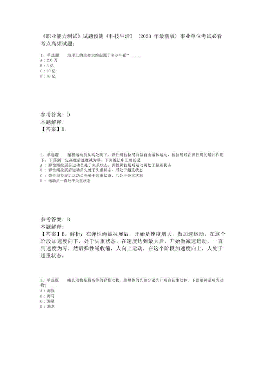 《职业能力测试》试题预测《科技生活》(2023年版)-1_第1页