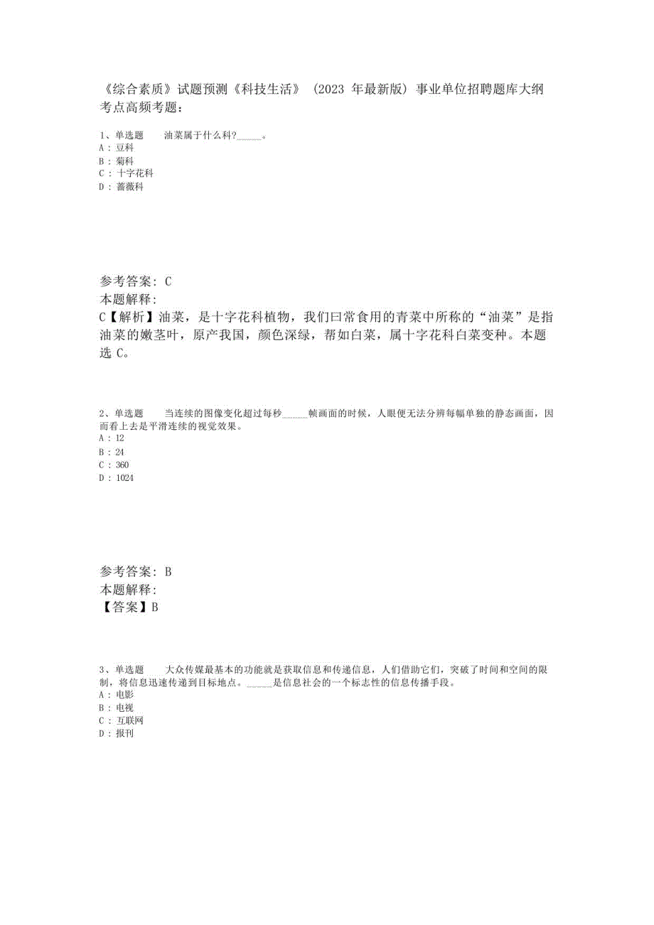 《综合素质》试题预测《科技生活》(2023年版)-3_第1页