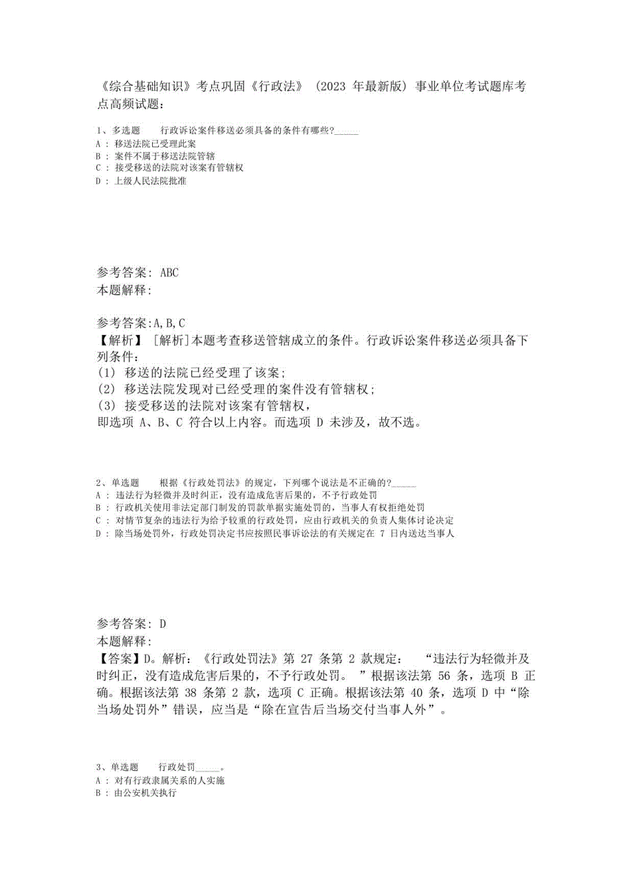 《综合基础知识》考点巩固《行政法》(2023年版)-1_第1页