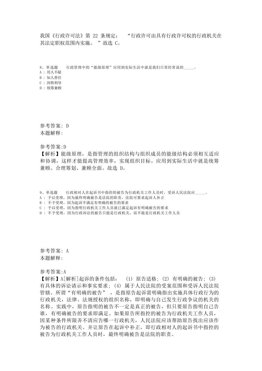 《综合基础知识》考点巩固《行政法》(2023年版)-1_第4页