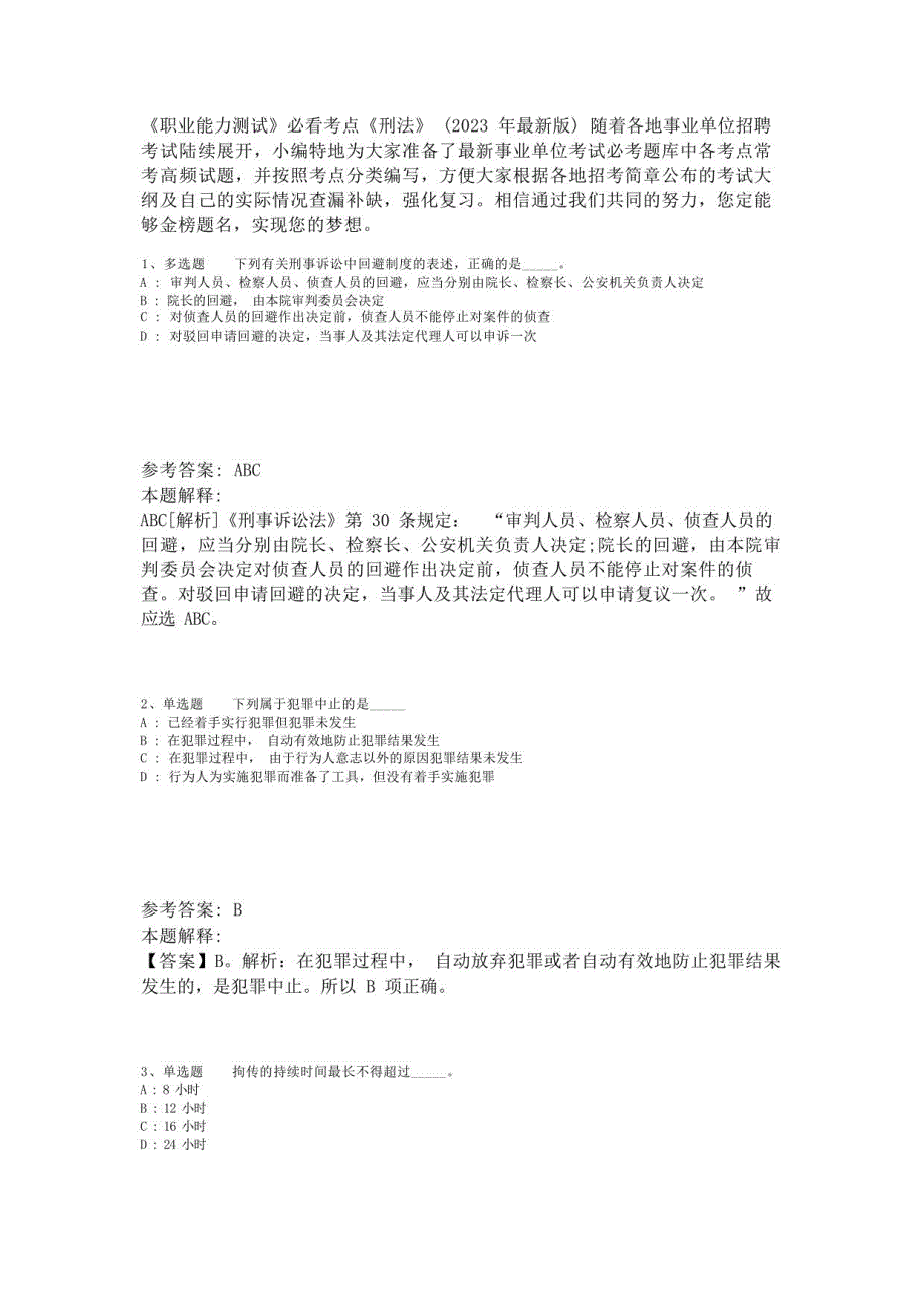 《职业能力测试》必看考点《刑法》(2023年版)-1_第1页