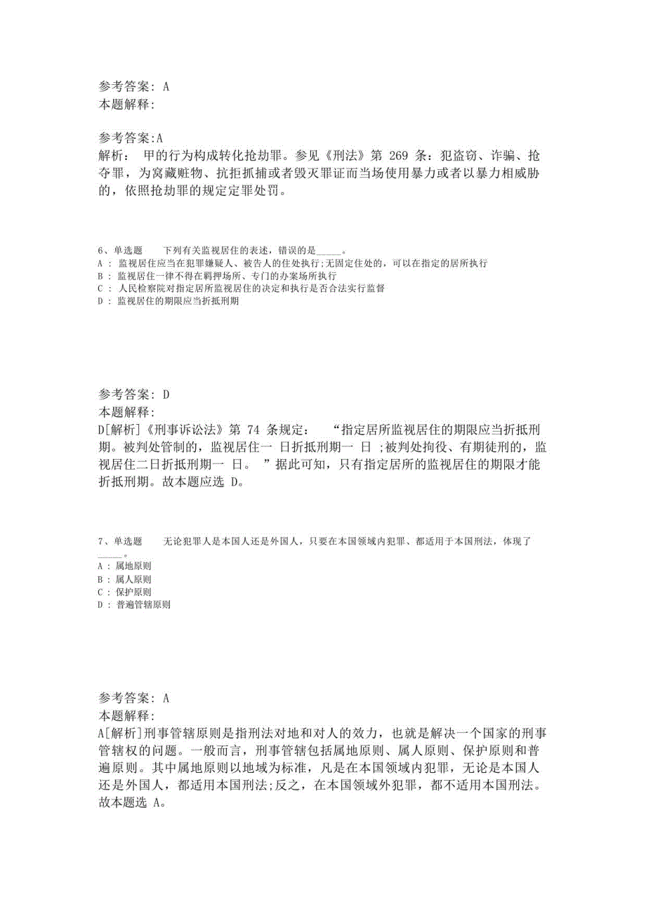 《职业能力测试》必看考点《刑法》(2023年版)-1_第3页