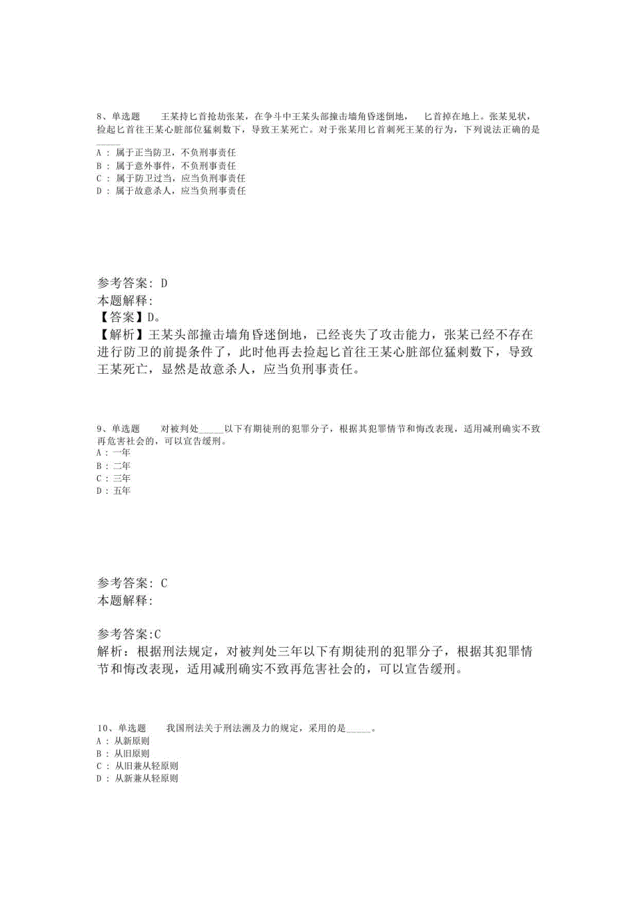 《职业能力测试》必看考点《刑法》(2023年版)-1_第4页