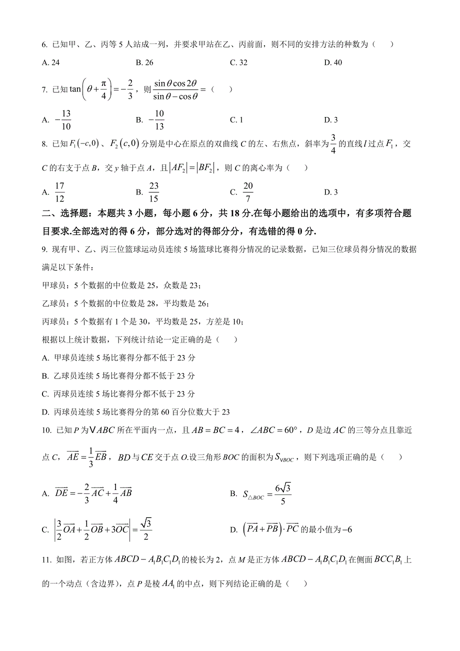 河北省邯郸市联考2024-2025学年高三上学期10月月考试题 数学 含答案_第2页