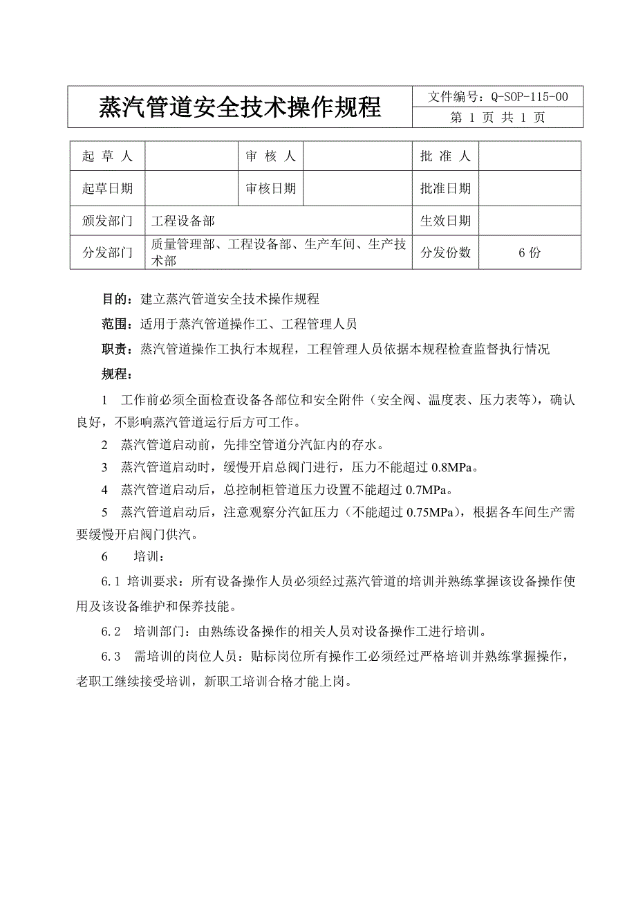 蒸汽管道安全技术操作规程_第1页