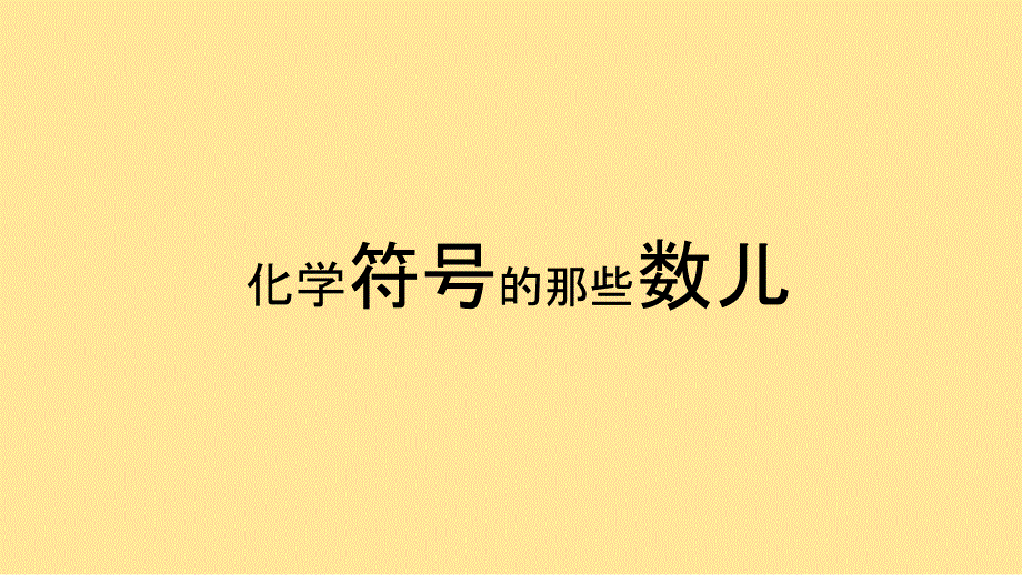 化 学物质组成的表示：化学符号中的数字意义课件--2024-2025学年九年级化学人教版（2024）上册_第1页