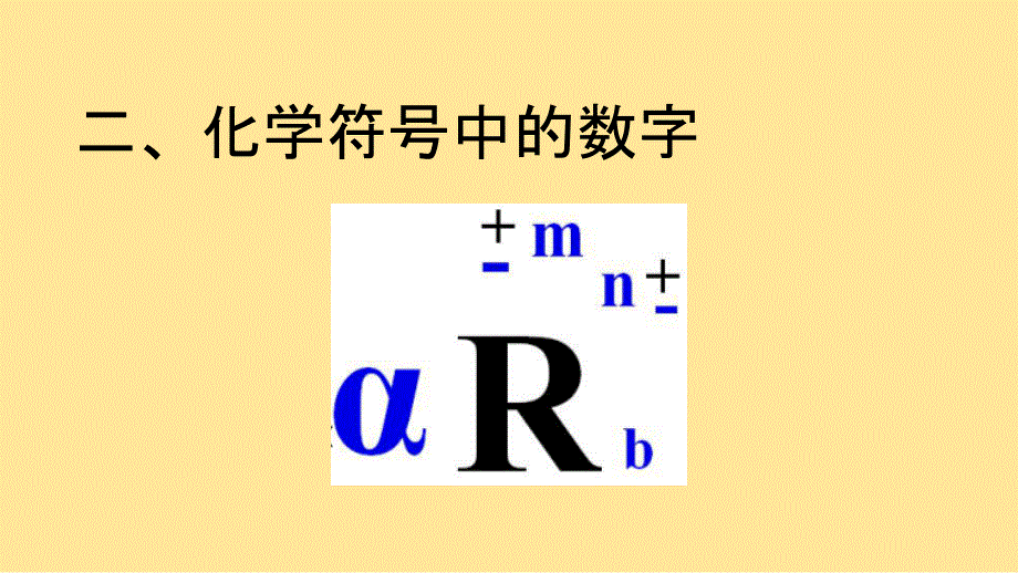 化 学物质组成的表示：化学符号中的数字意义课件--2024-2025学年九年级化学人教版（2024）上册_第3页