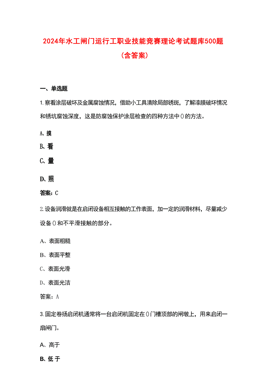 2024年水工闸门运行工职业技能竞赛理论考试题库500题（含答案）_第1页