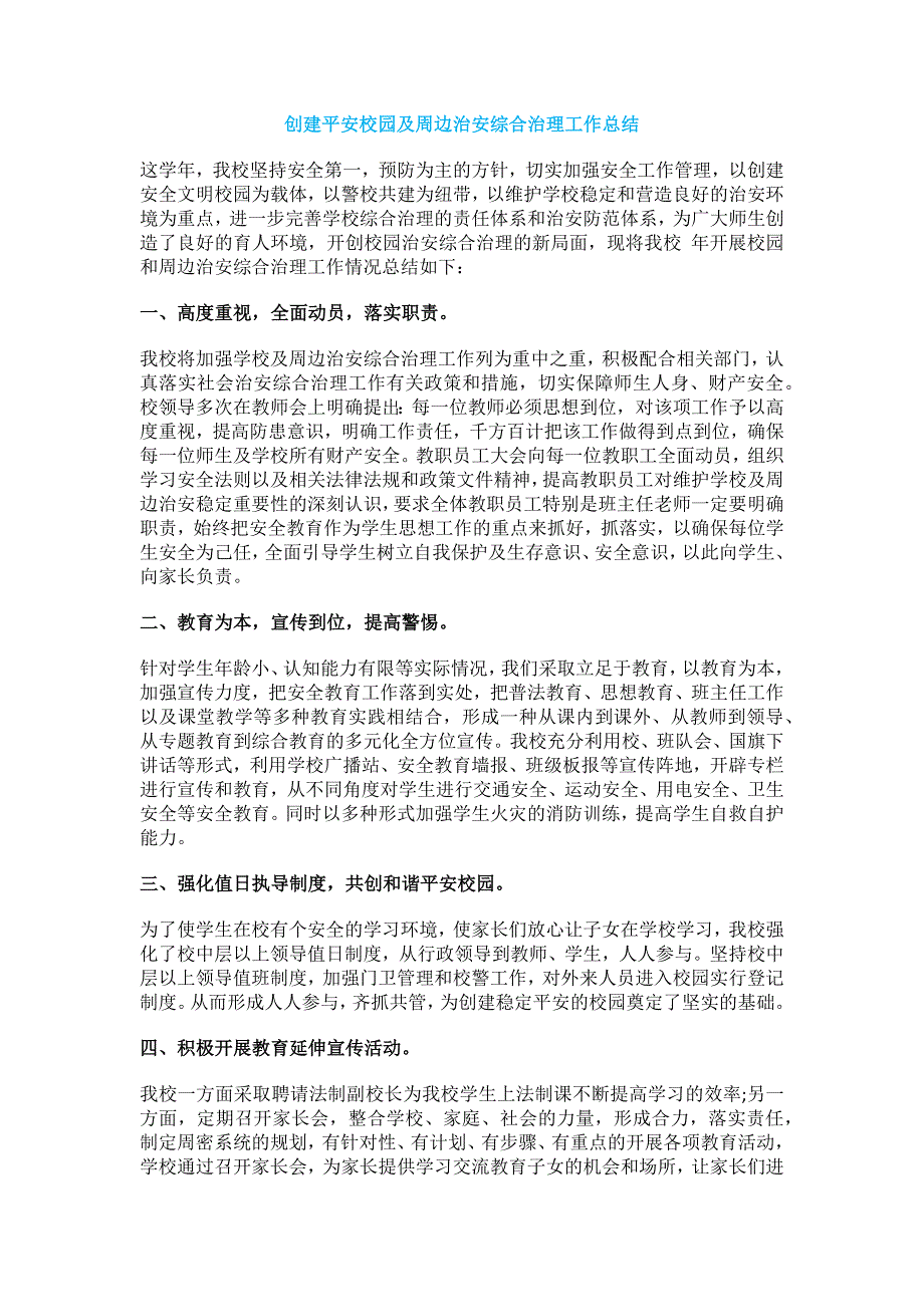 19.创建平安校园及周边治安综合治理工作总结_第1页