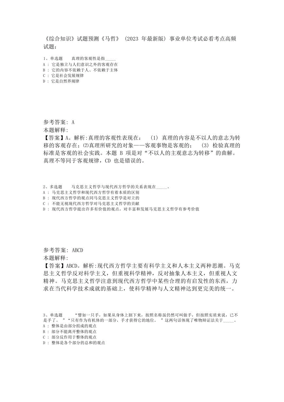 《综合知识》试题预测《马哲》(2023年版)-7_第1页